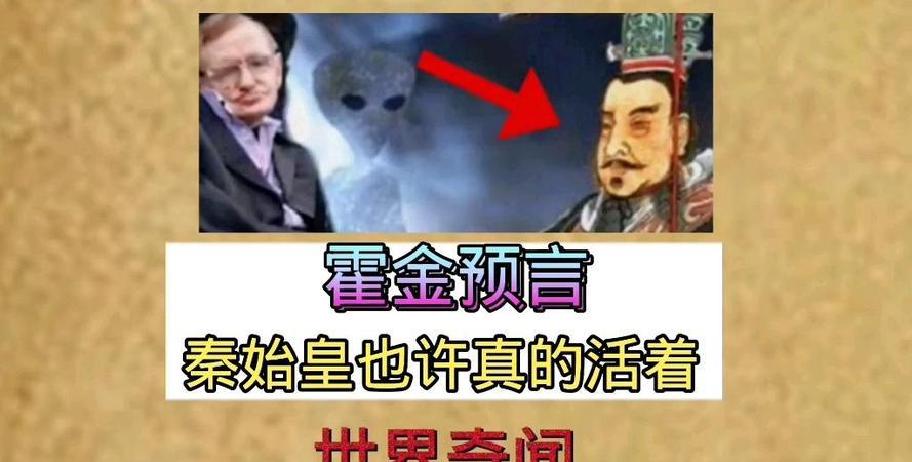 霍金到底说了啥？秦始皇真的还活着吗？