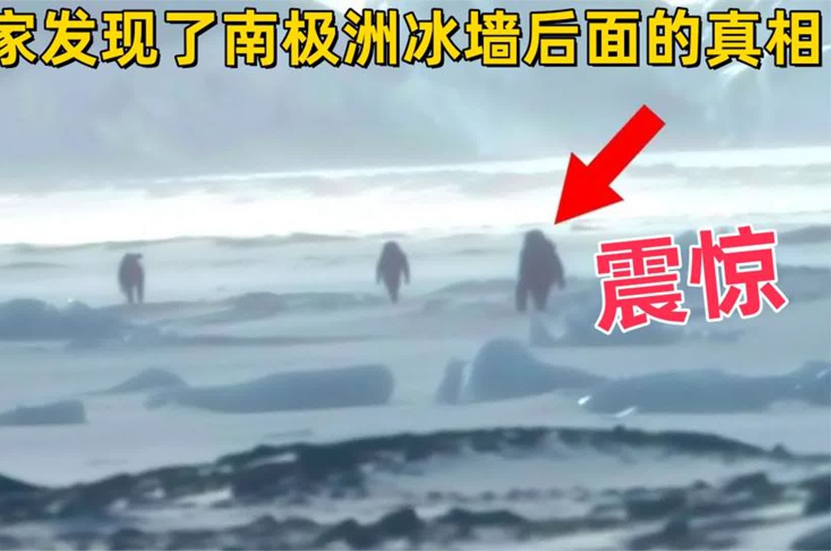 “南极墙”被发现，距离地球很近却一直被遮挡，这又是...