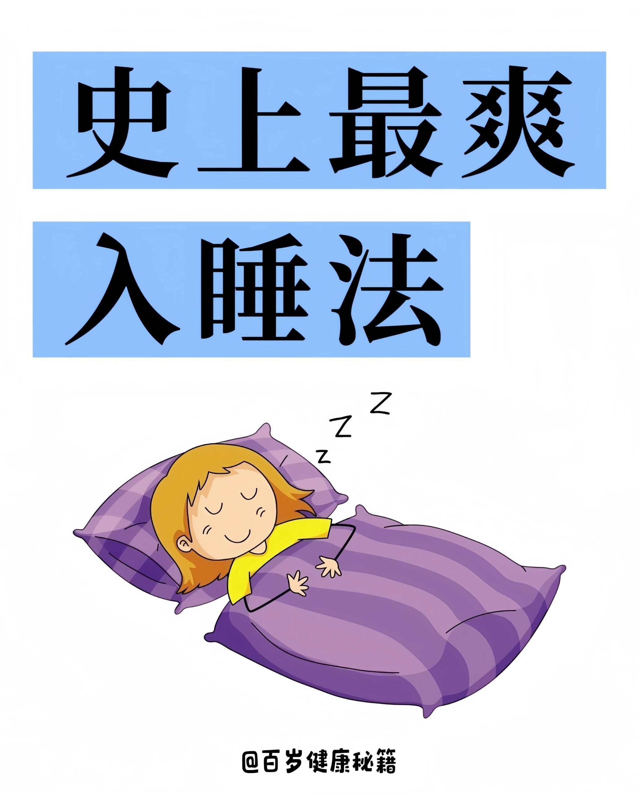 养生睡眠小秘诀 健康生活好习惯