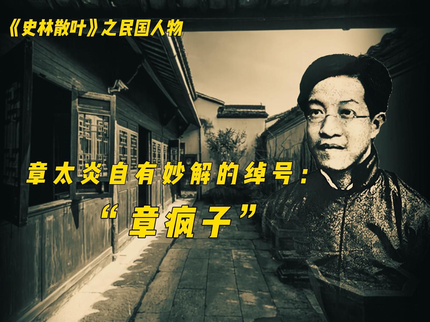 民国人物绰号趣谈 绰号背后的故事与含义