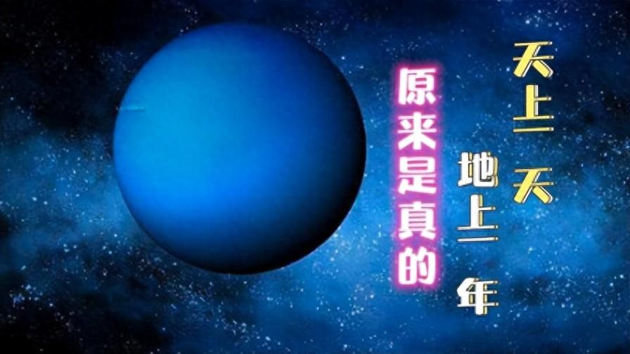 天上一天地上一年的科学解释 古人怎么知道相对论