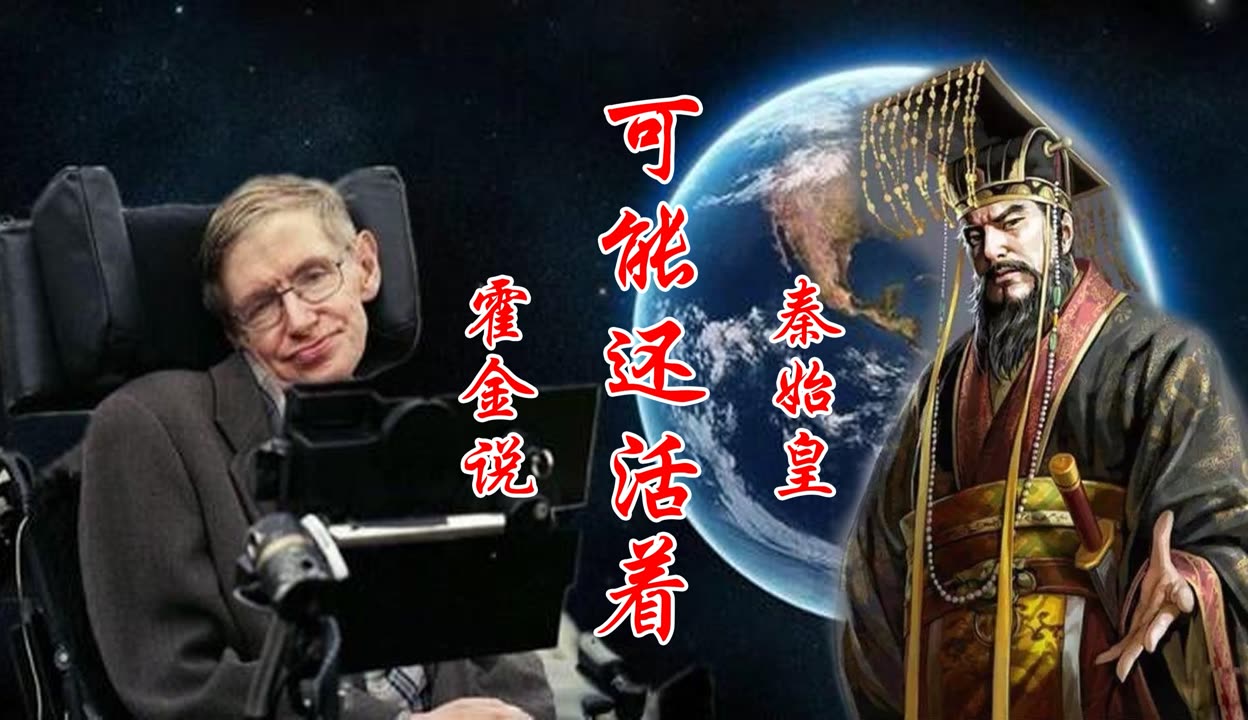 为什么又有人说：霍金曾预言秦始皇还活着？...