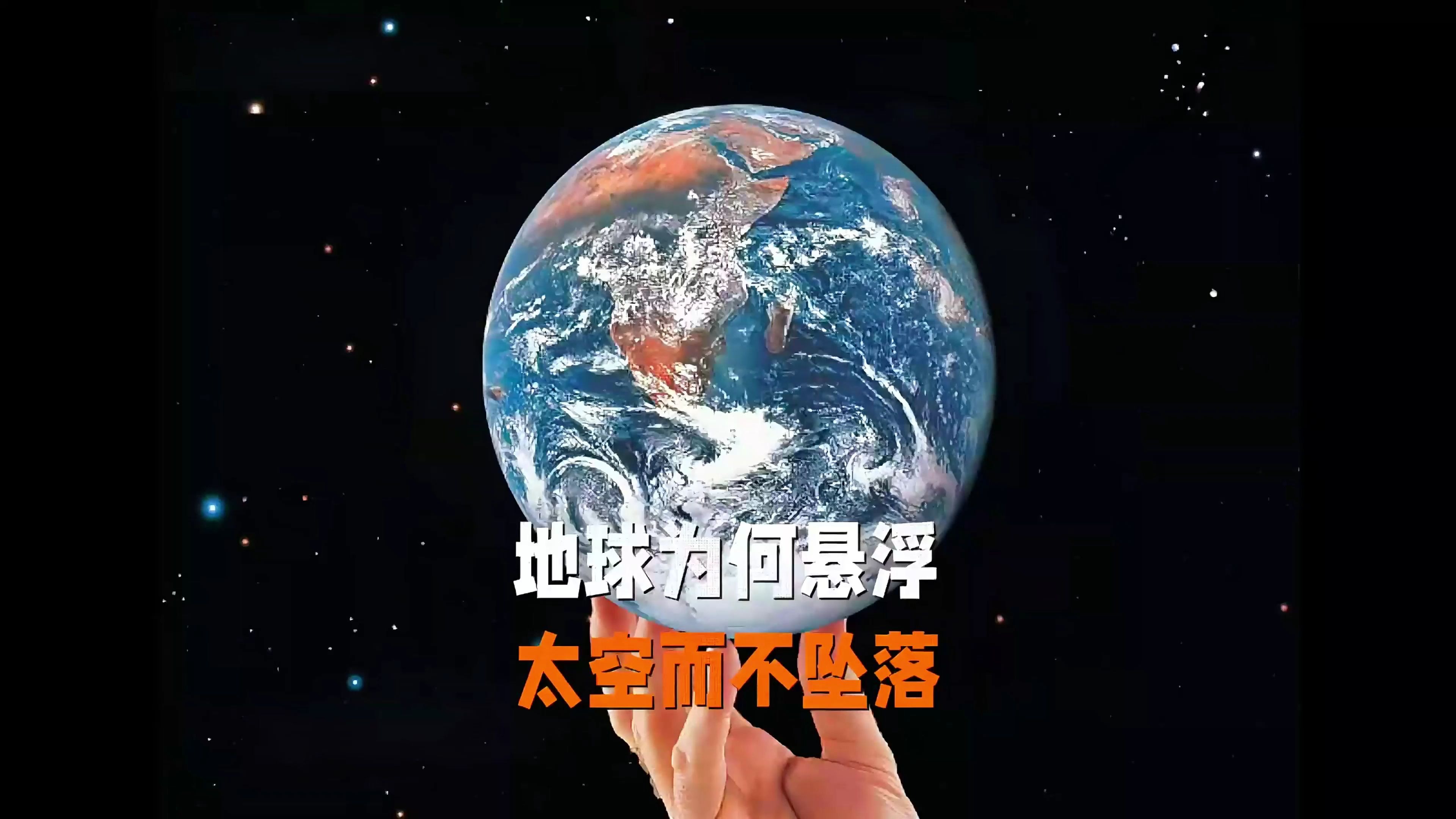 地球为什么能重达60万亿亿吨却一直悬浮在太空中不掉下来？