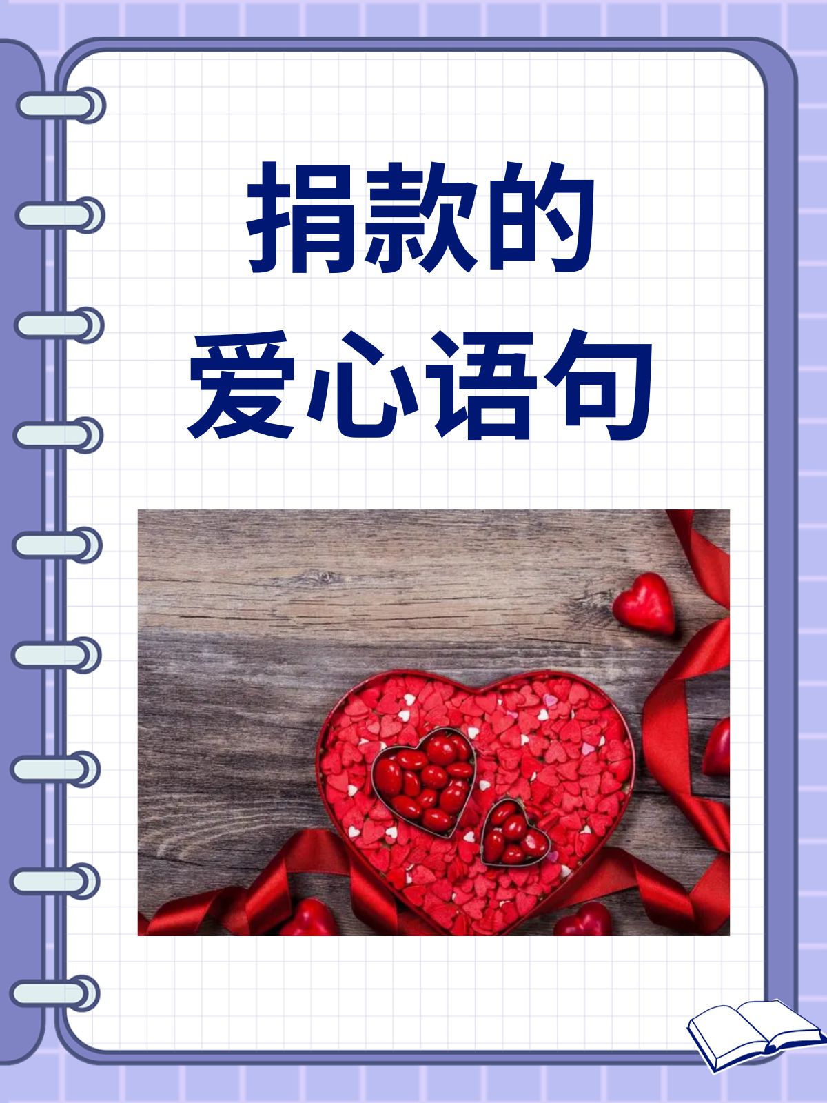 献爱心捐款句子 作文开头结尾怎么写