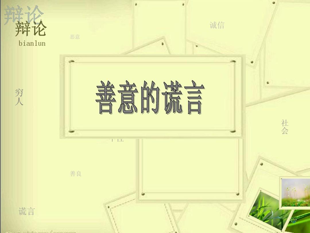 诚信与善意谎言辩论 英国绅士文化特点