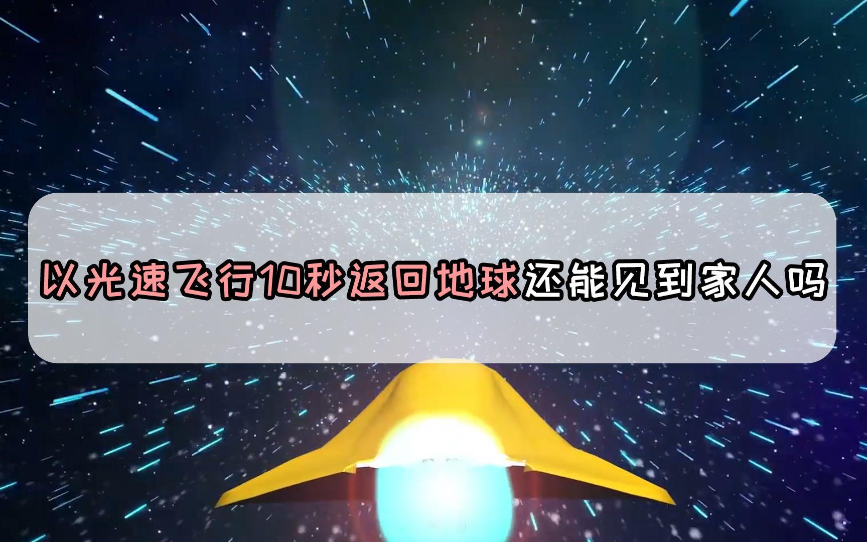 光速飞行后还能见到家人吗？真相到底是什么？