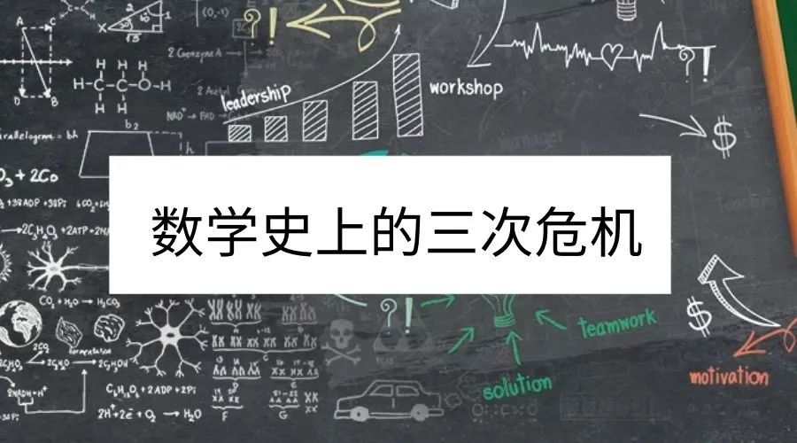 第三次数学危机到底是什么？为什么它让数学界大震动？