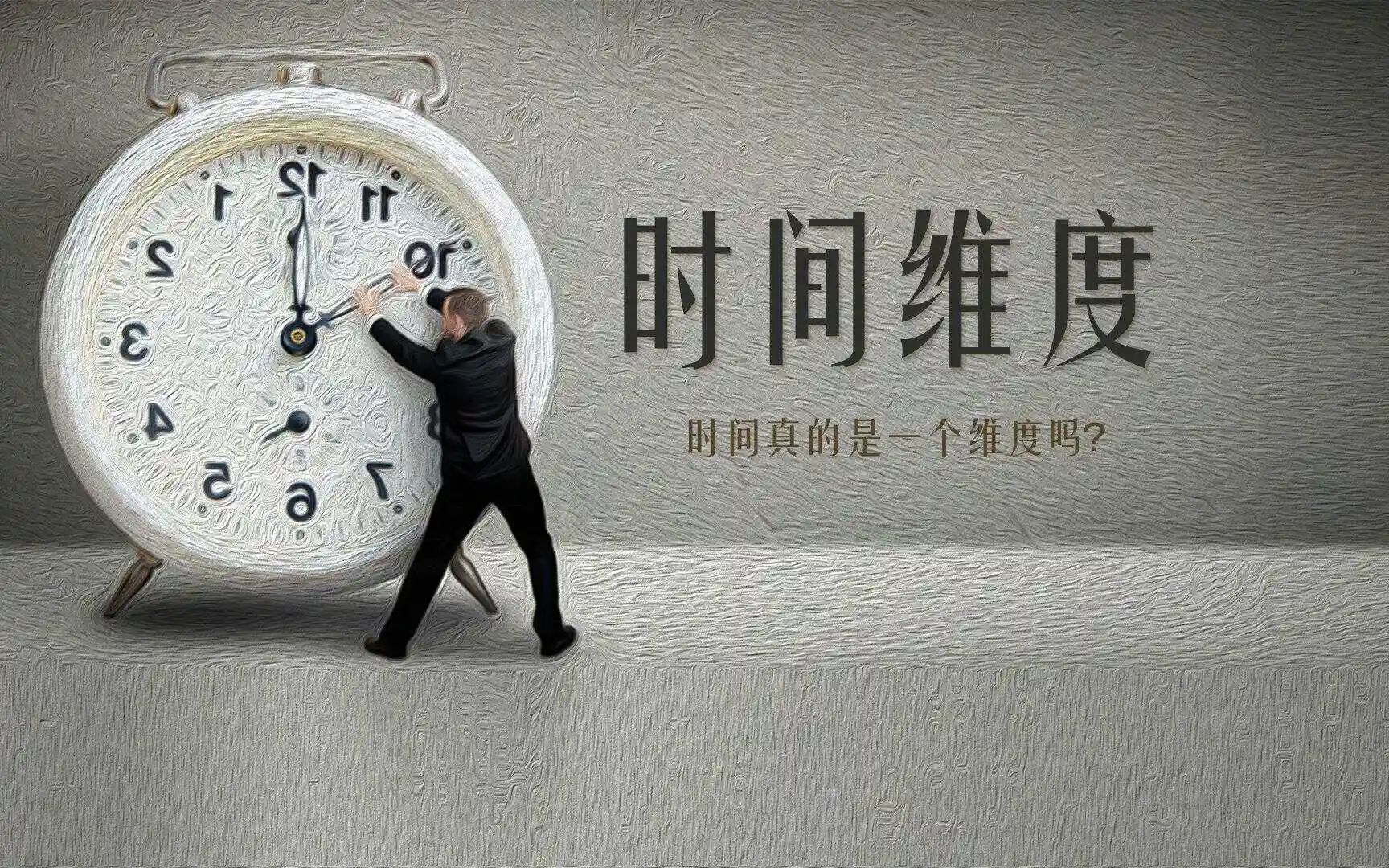 时间到底是客观存在还是人为定义的？你真的搞懂了吗？