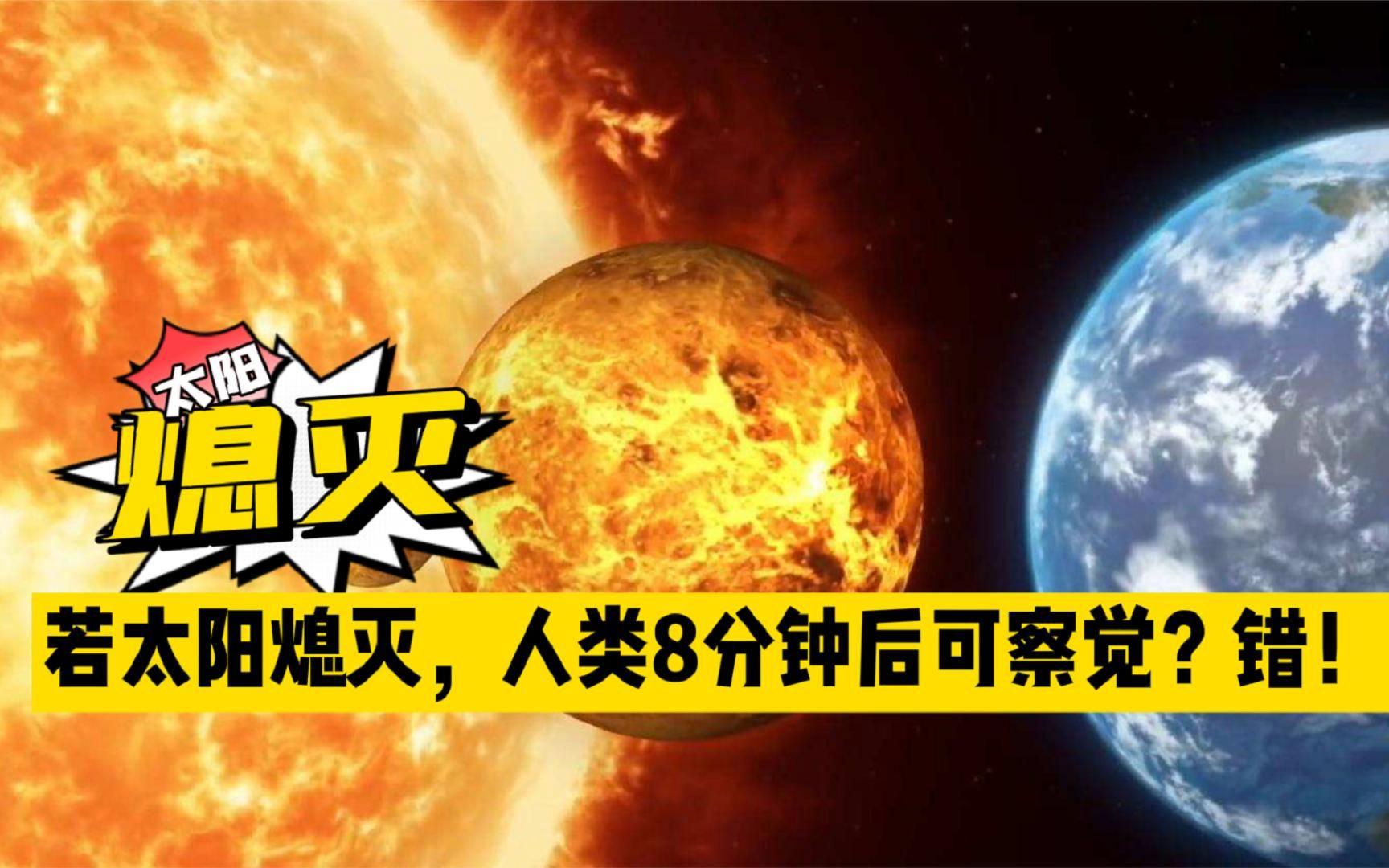太阳如果突然熄灭，地球上多长时间才能知道？...