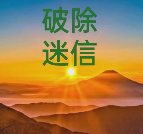 黑科技迷信危害 如何科学破除现代迷信