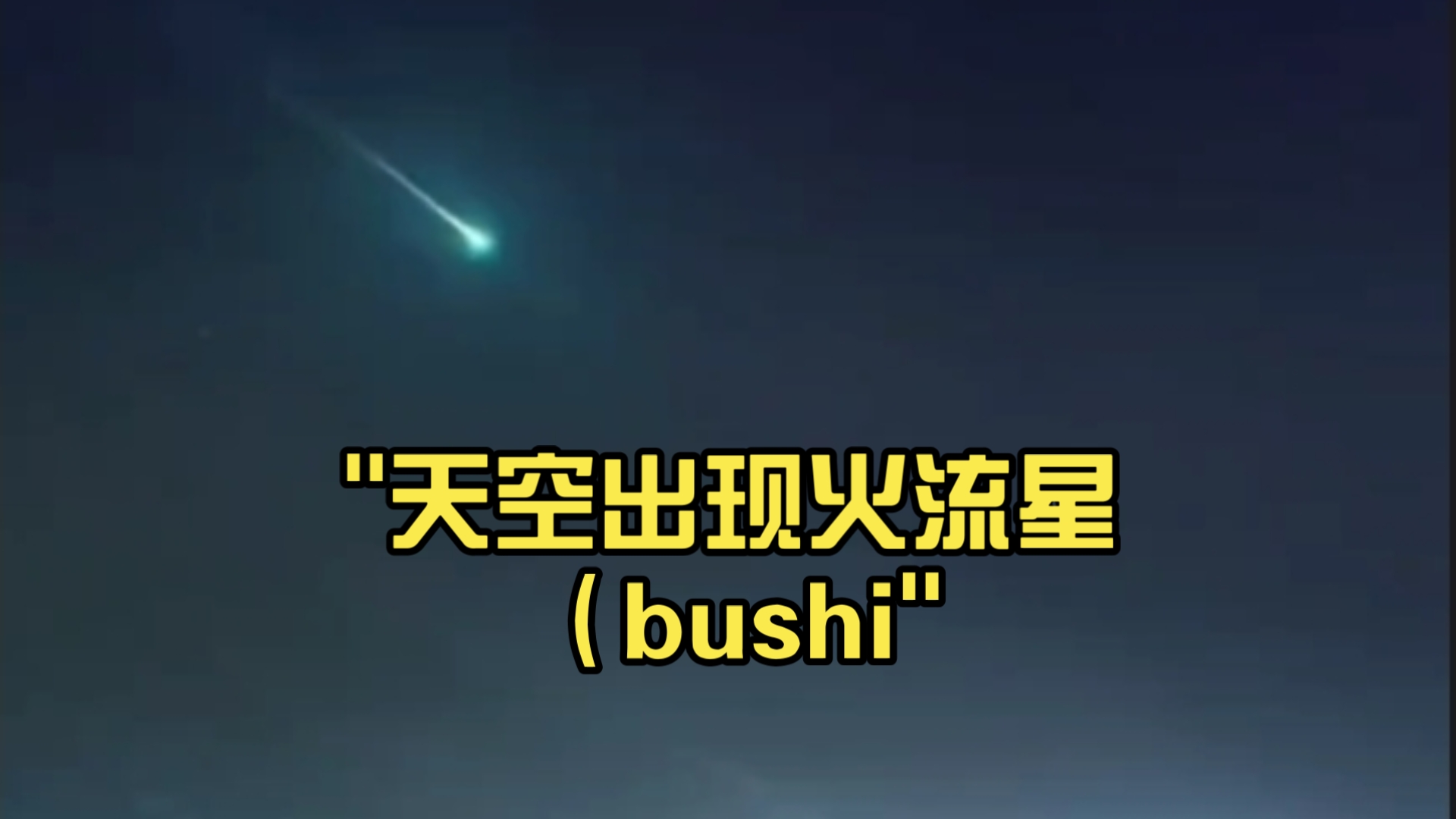 运气真好！青海火流星来源确定，重达430吨来自小行...