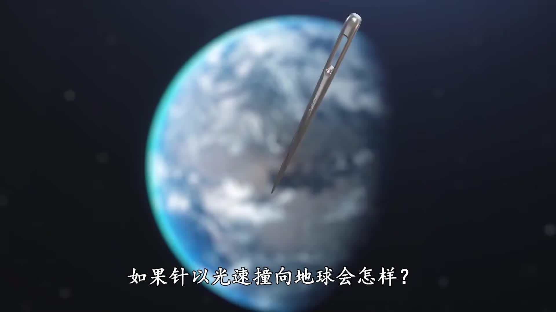 一根针就可以毁灭地球？相对论的效应了解一下...