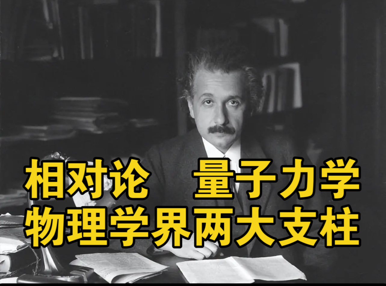 大名鼎鼎的爱因斯坦狭义相对论，它究竟说的什么，是时...