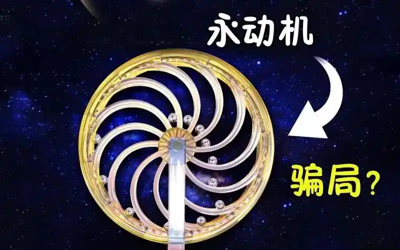 永动机无法实现，为什么地球却在不停的转动？这不矛盾...
