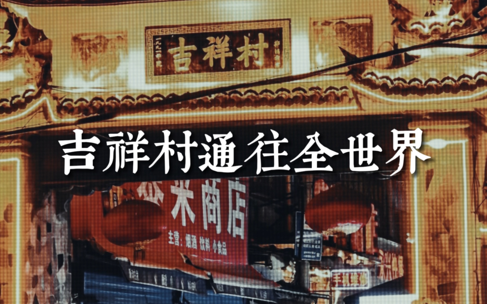 小县城城中村150块的生存图鉴,房租背后的市井经济学