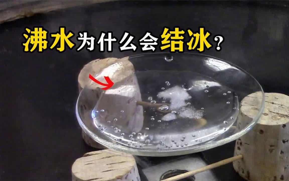 为什么水在真空和太空中会先沸腾再结冰？真相到底是什么？