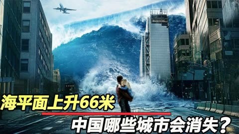 假设海平面上升60米，看看有哪些城市会被淹没？...