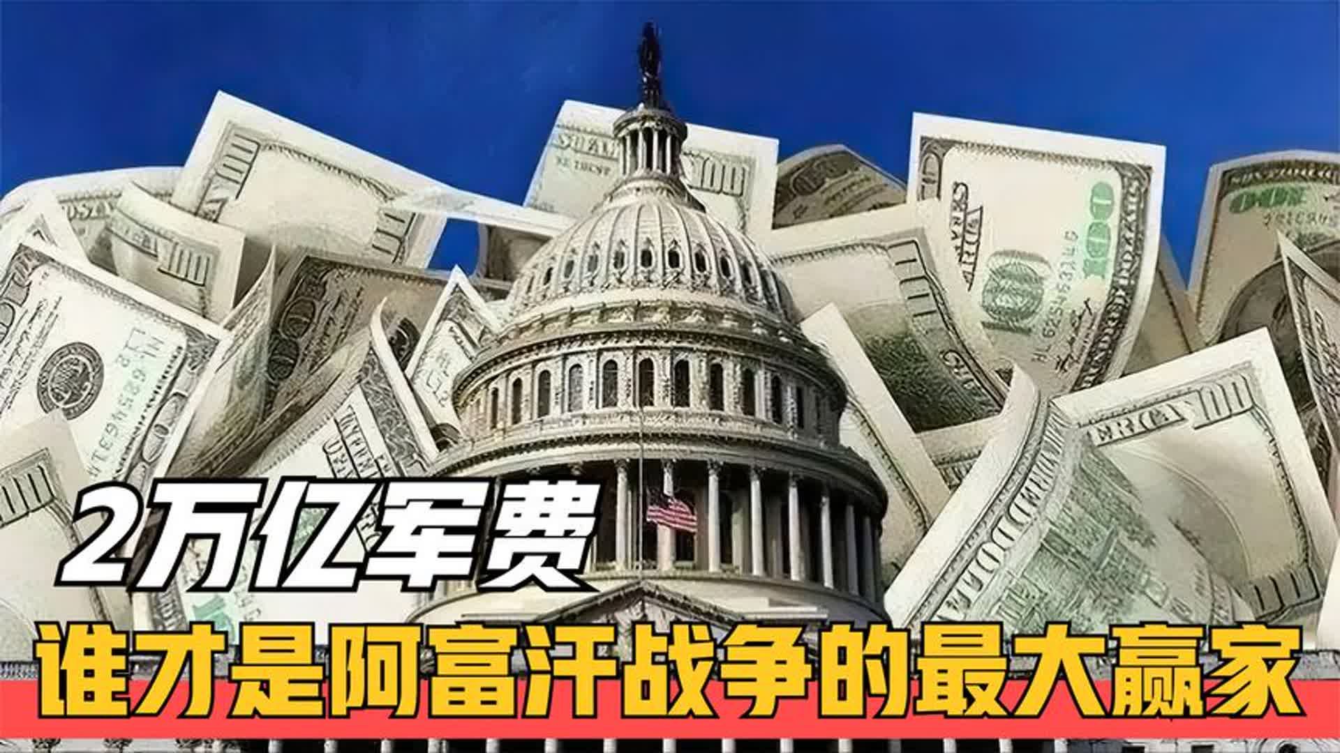 阿富汗战争：看美军如何糟蹋钱？...