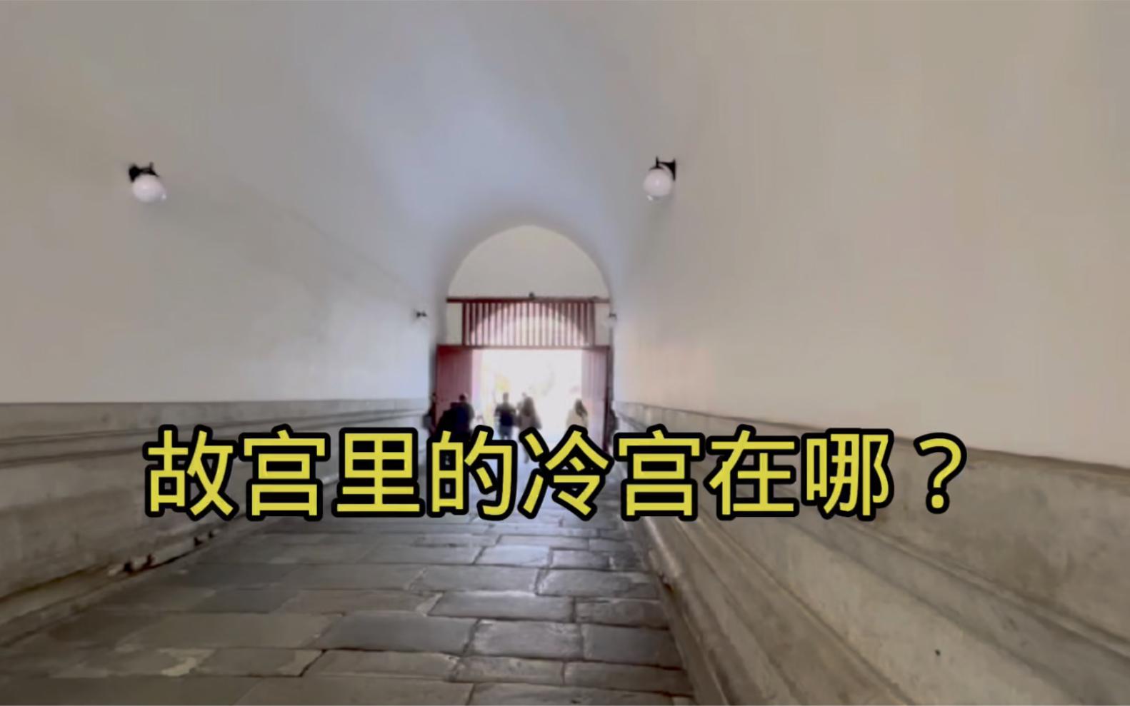 最后的冷宫在哪里？珍妃鬼事和消失的北三所...