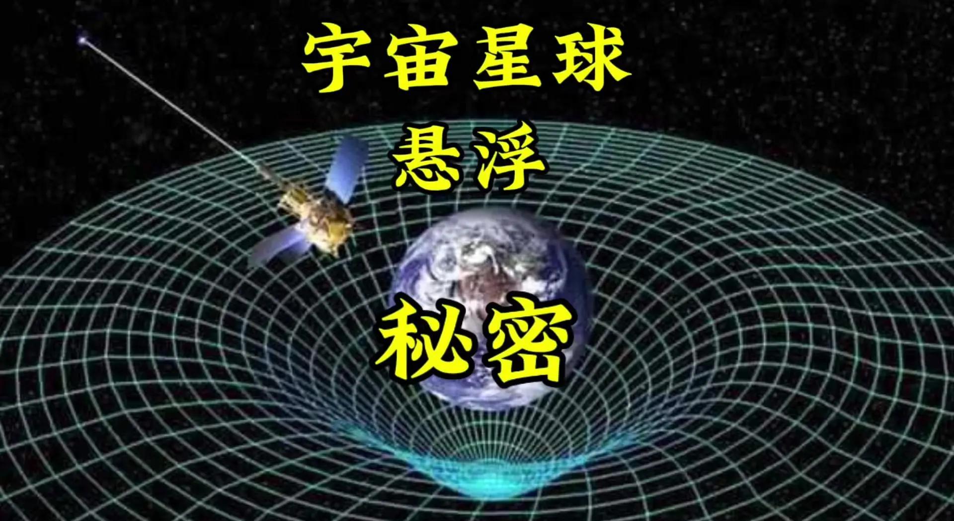 为什么天体可以漂浮在宇宙中？...