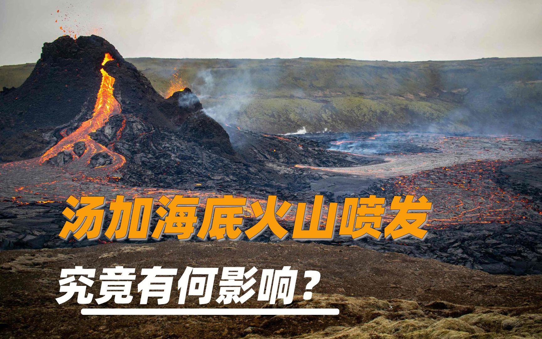 近年最大！汤加火山猛烈喷发，升起蘑菇云团，全球要变...