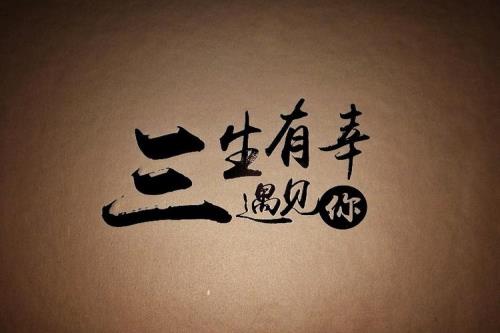 三生有幸是哪三生 三生有幸的佛教含义