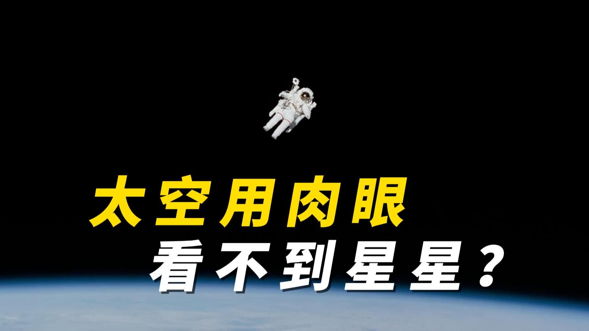 月球上看不见星星 地球夜空星星种类揭秘