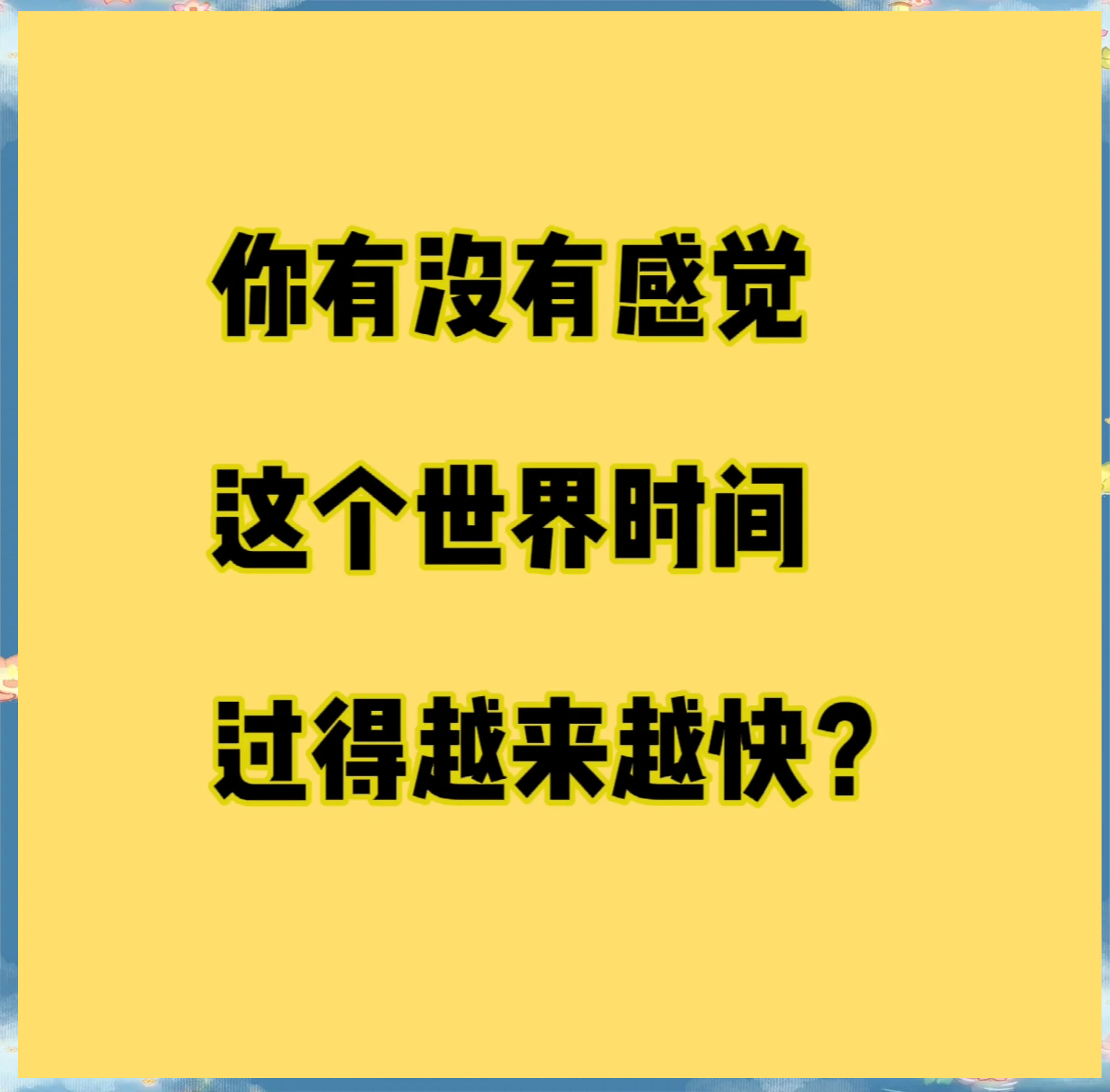 年龄越大，时间过得越快？...
