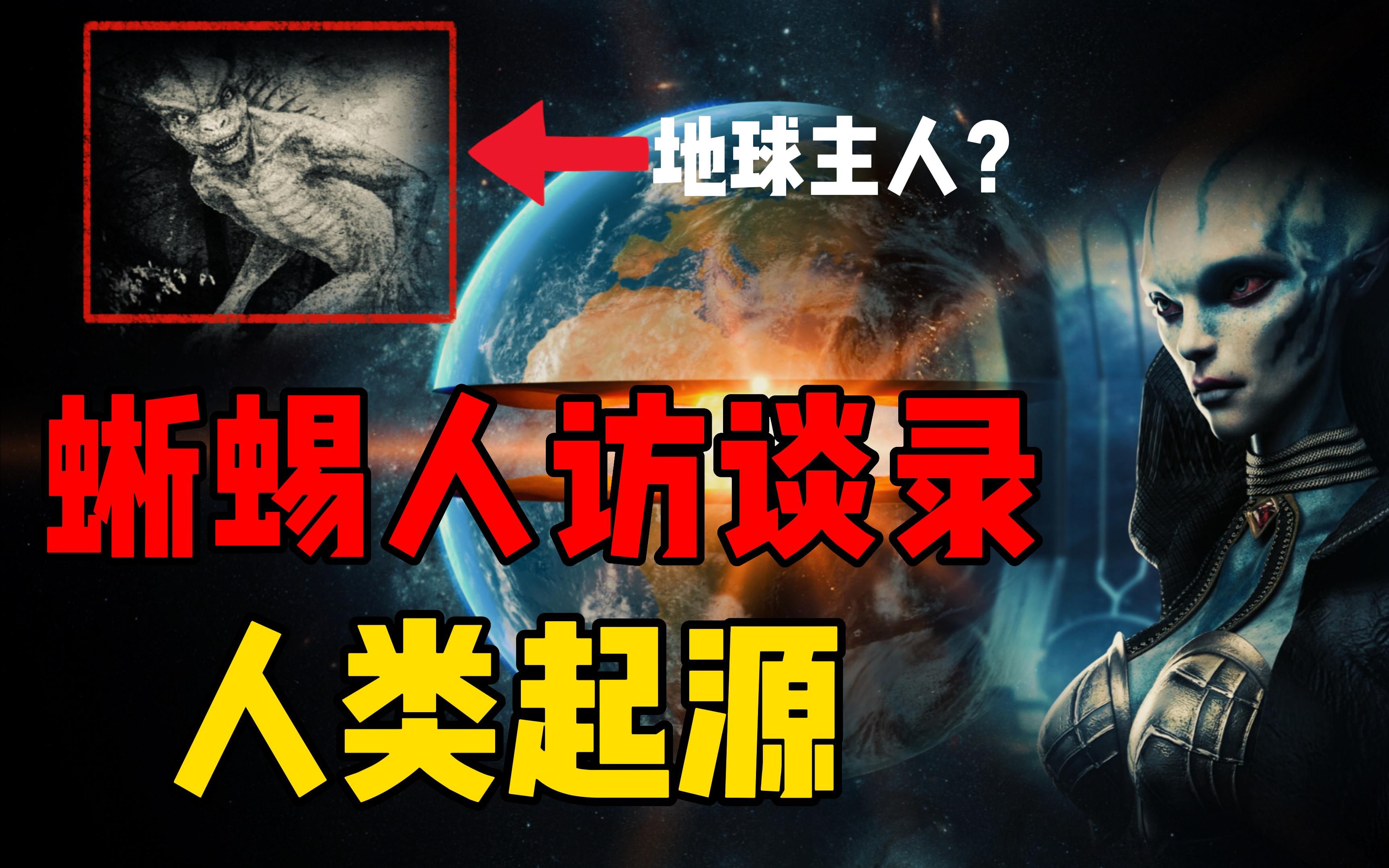 人类祖先可能是地球的入侵者吗？蜥蜴人是怎么回事？...