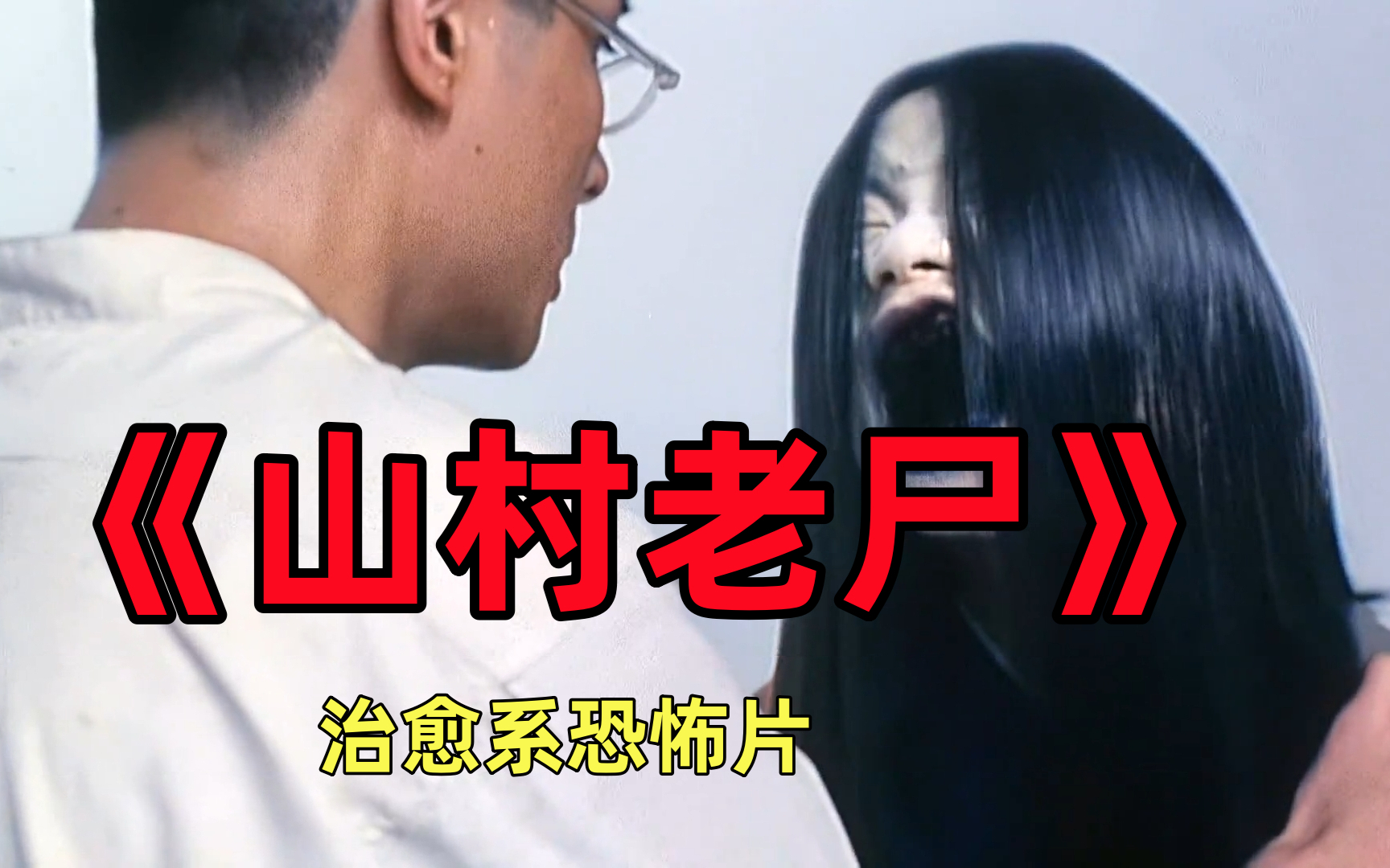 日本女鬼：最恐怖的终结者？...