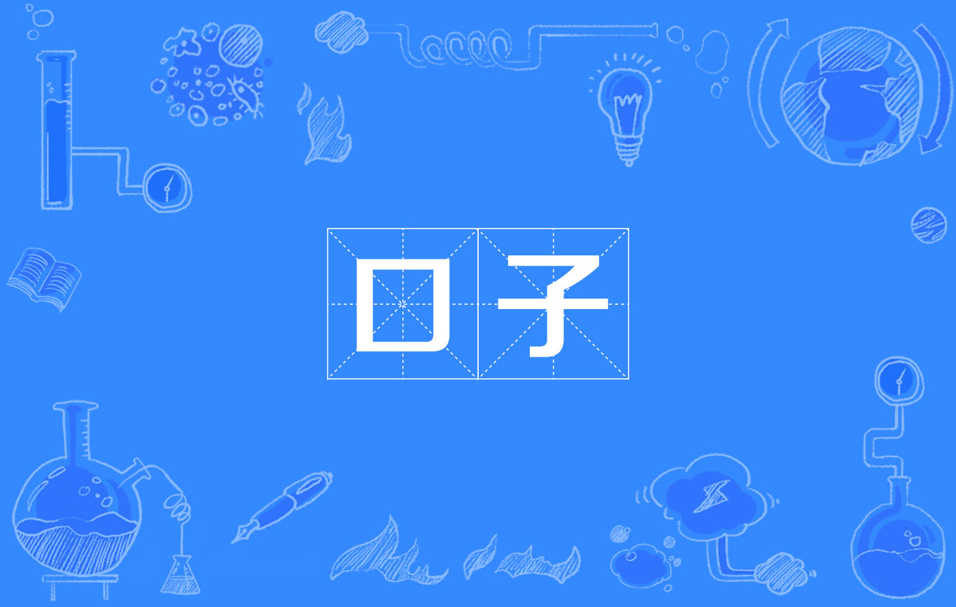 当我们在说'口直300是啥意思蚊香指滑'，究竟在讨论什么？