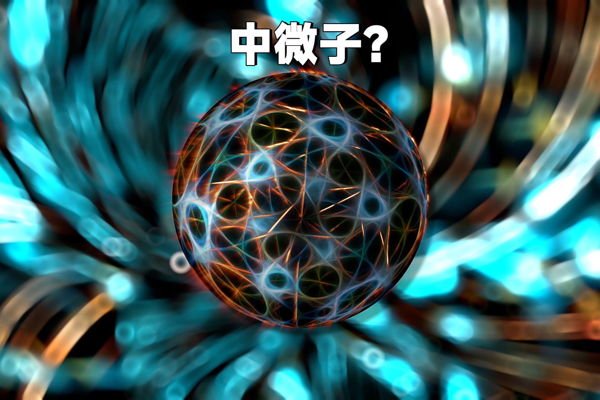 宇宙中微子背景是什么？中微子为什么是第二丰富的粒子...