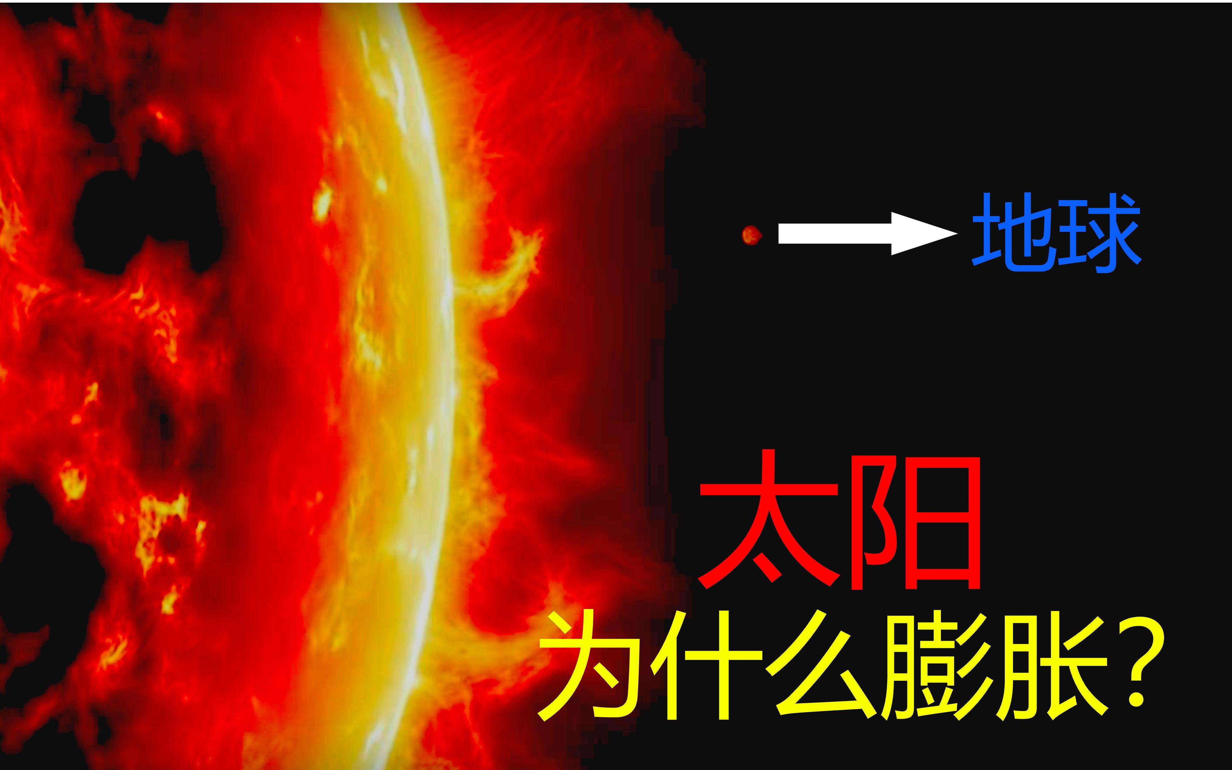 为什么太阳晚年会膨胀成红巨星，而不是收缩呢？