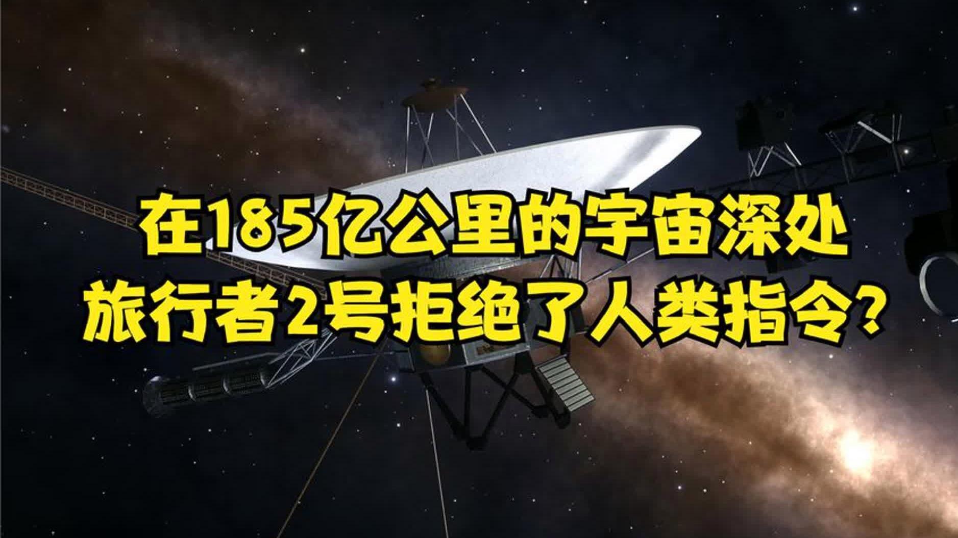 旅行者号为什么拒绝地球指令？它是怎么传回信号的？