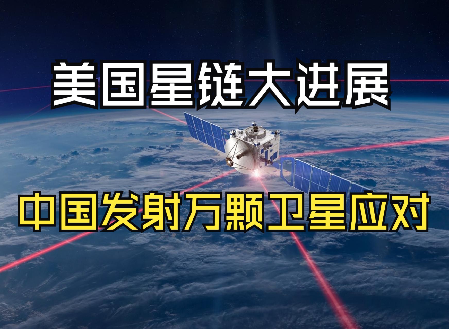 马斯克的星链计划会给人类带来灾难吗？...