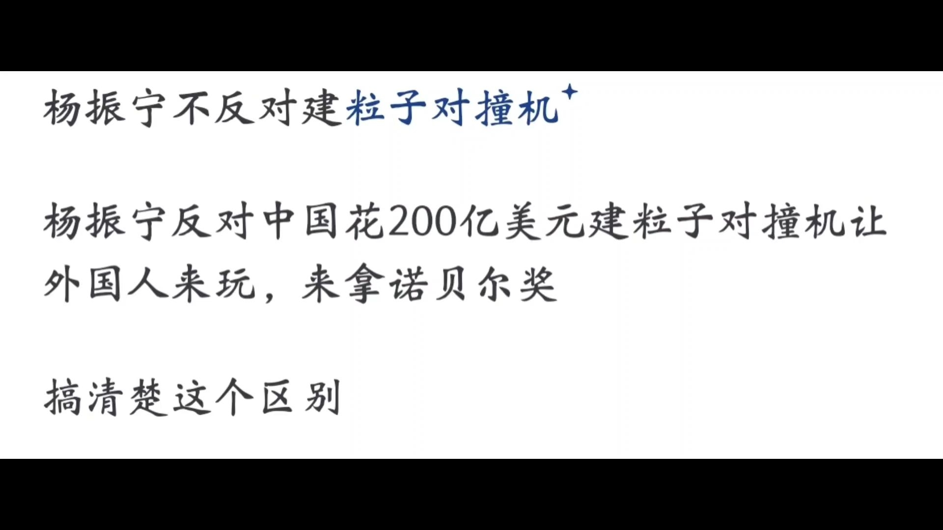 杨振宁反对建造大型粒子对撞机 背后的原因有哪些
