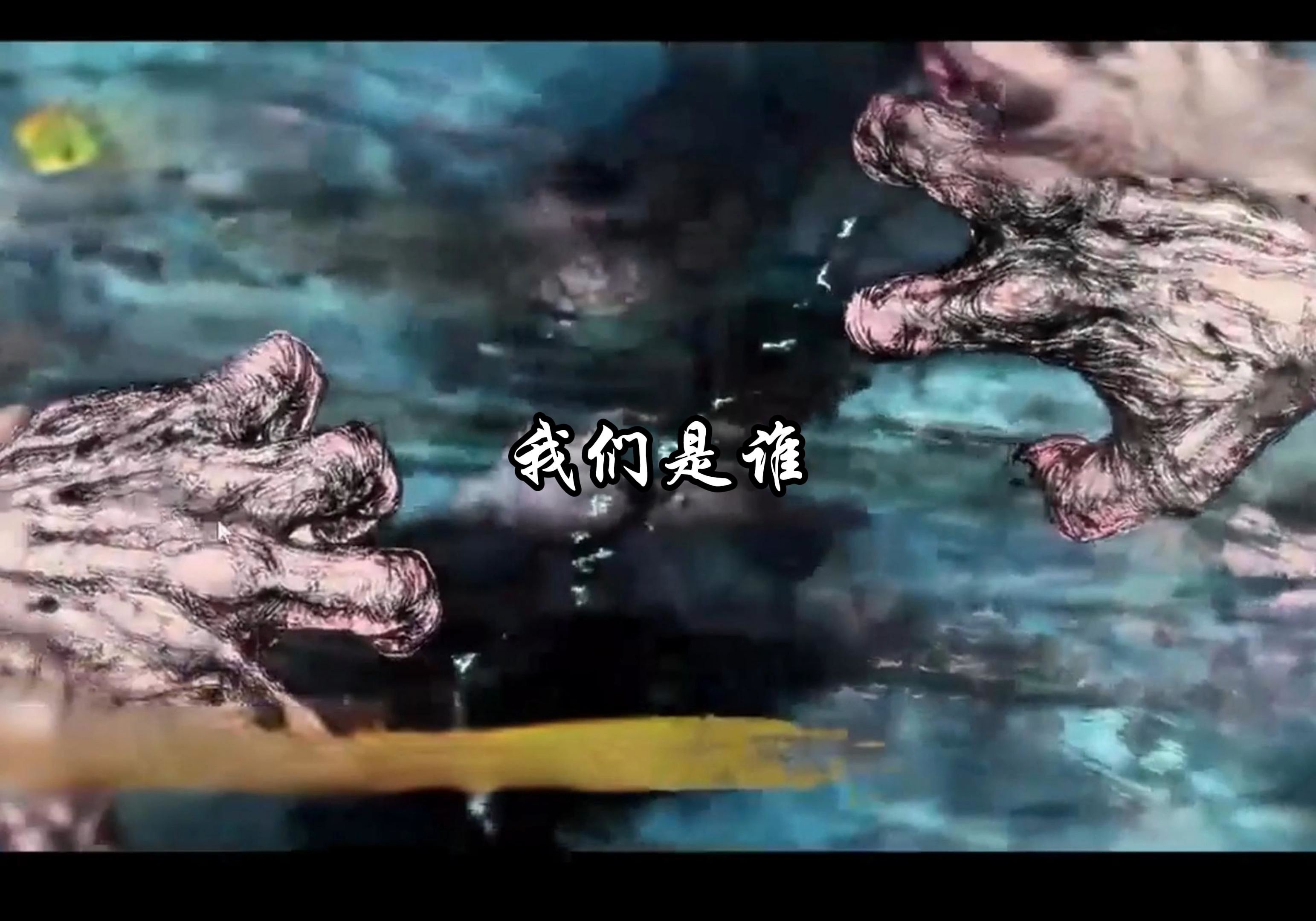 我们是谁？我们从哪里来？...