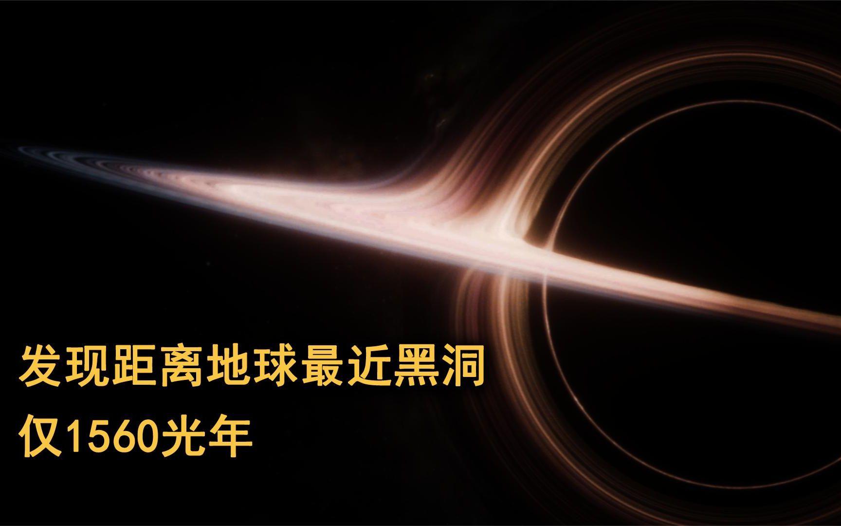 新黑洞被发现，与地球“近在迟尺”，黑洞会威胁到地球...