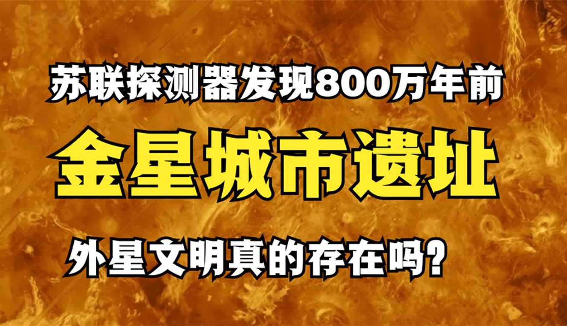 火星金星惊现史前遗迹 太阳系存在超级文明吗