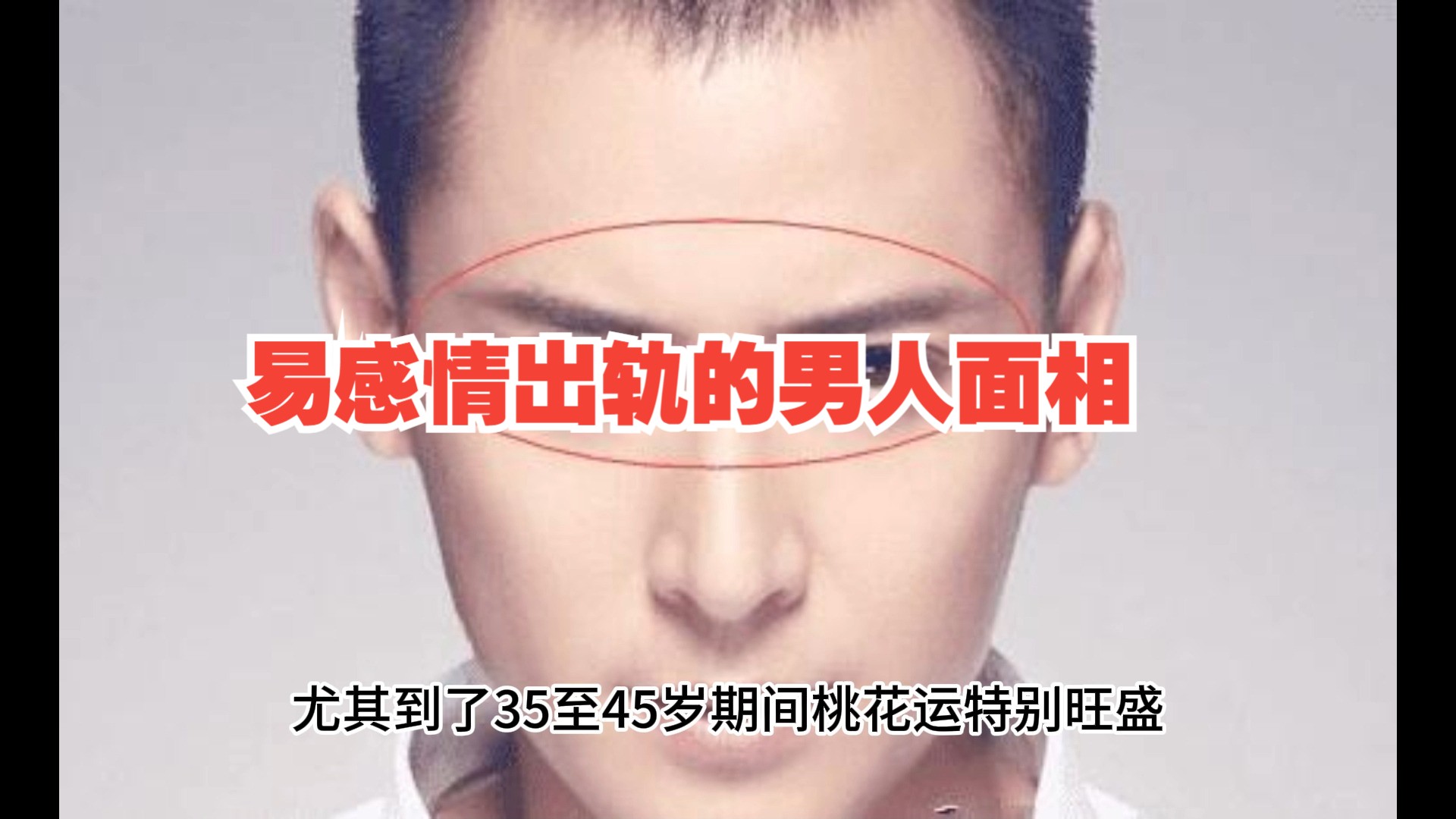 男人容易出轨的面相和八字有哪些？你知道几个真相？