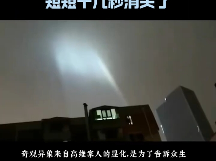沈阳天空现巨型光柱，似天梯连接地面，来自多维世界吗...