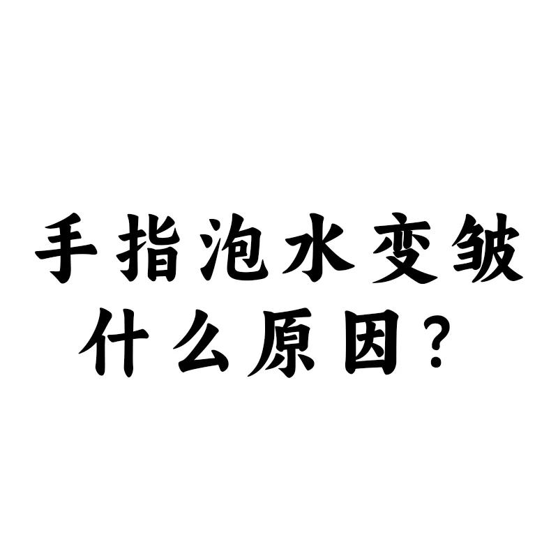 为什么手长时间泡在水里会变皱？到底是怎么回事？