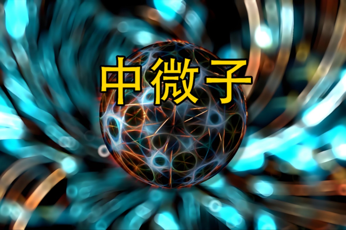 中微子究竟是什么？它们为什么这么神秘又难以捉摸？