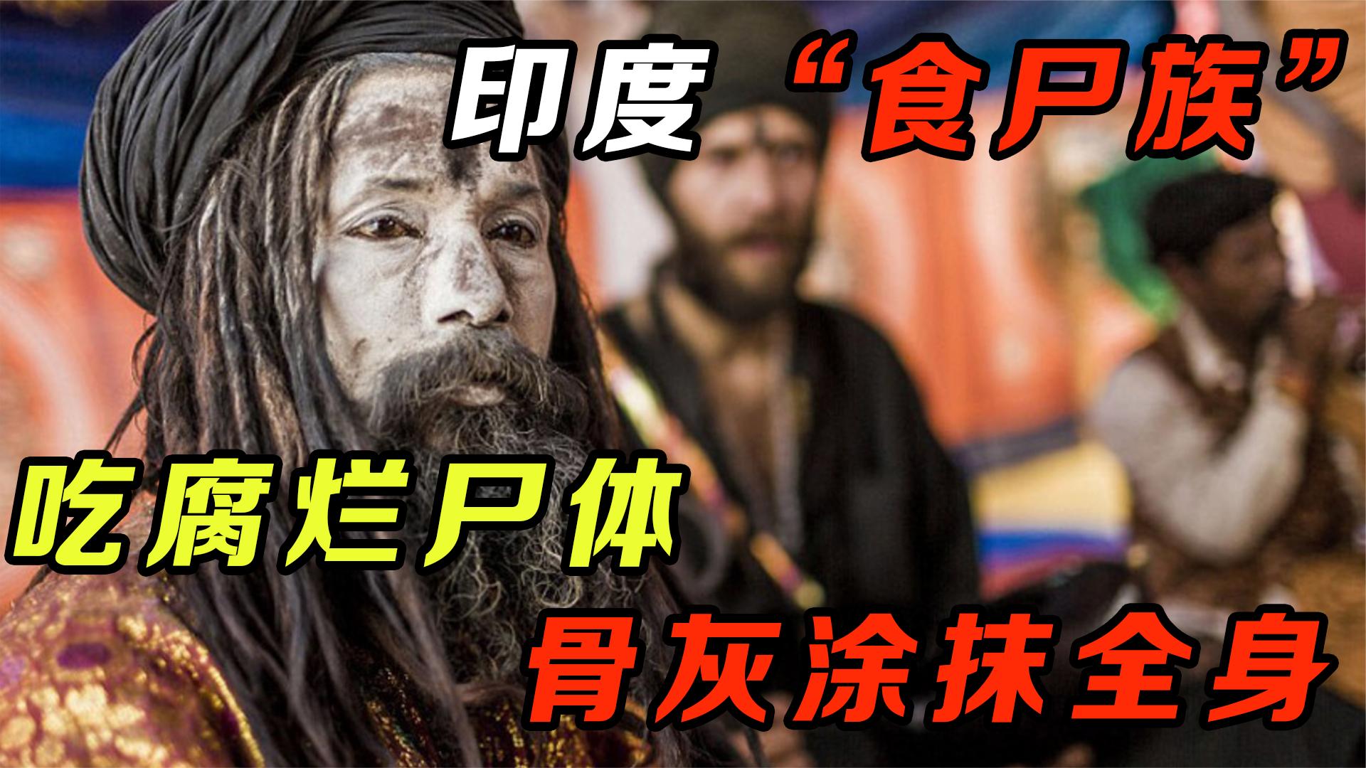 印度的“食尸族”寿命有多长？...