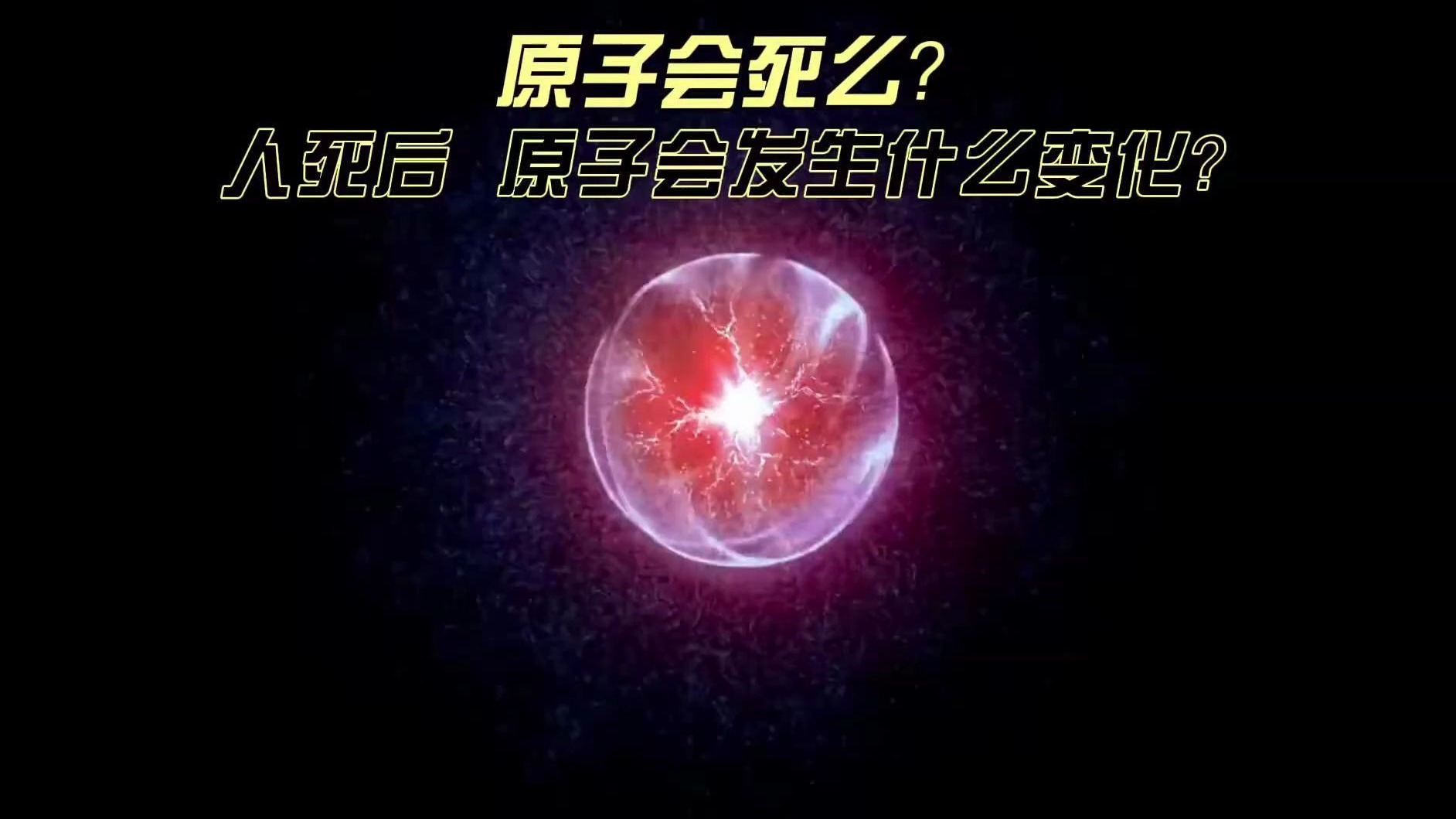 人体里除了化学反应，还有没有核反应？...