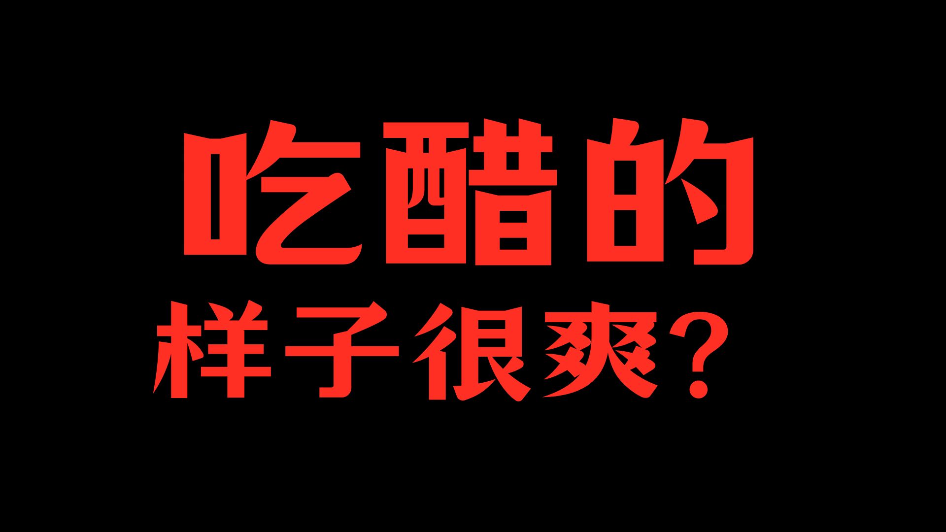 吃醋的那些保健功效，是真的吗？...