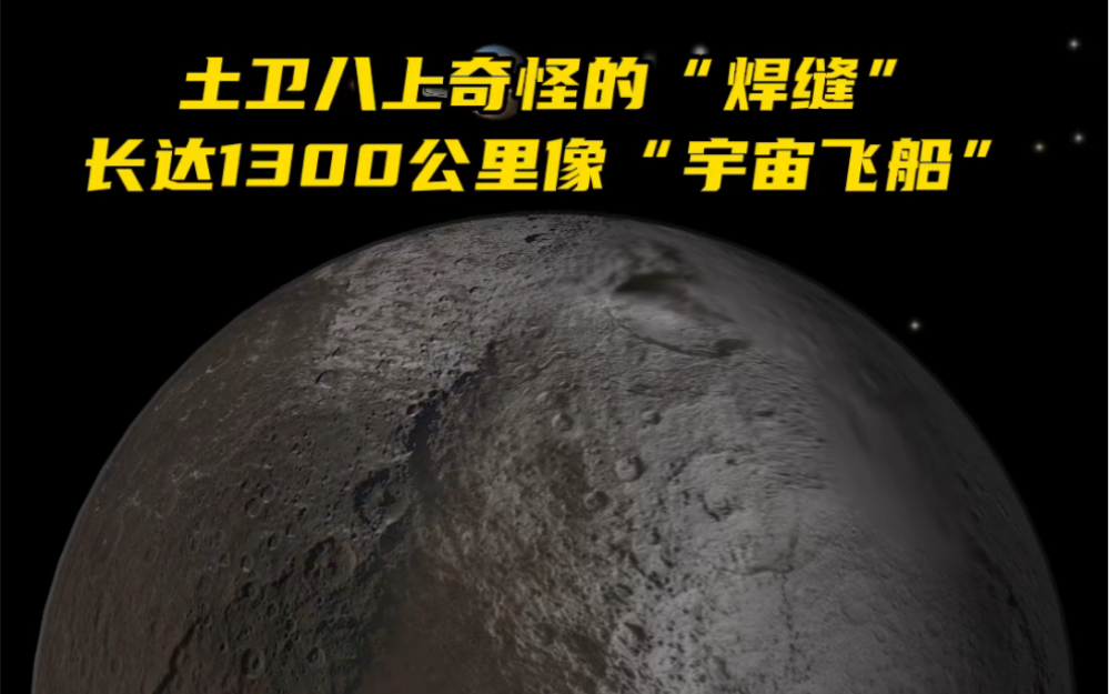土卫八被认为是飞船，拥有1300公里长焊接缝，是如...