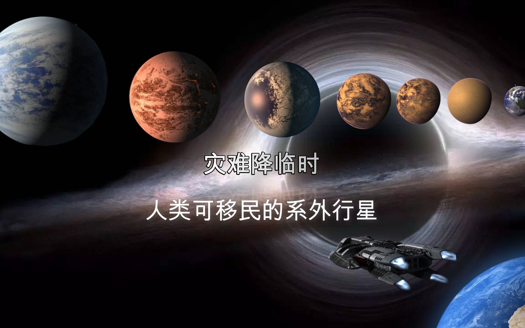 人类真的要移民外星球吗 未来星际移民的挑战与可能
