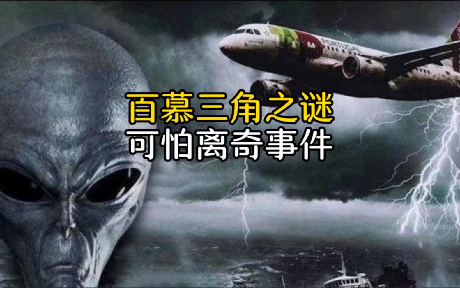 为什么百慕大三角神秘事件频发？真相到底是什么？