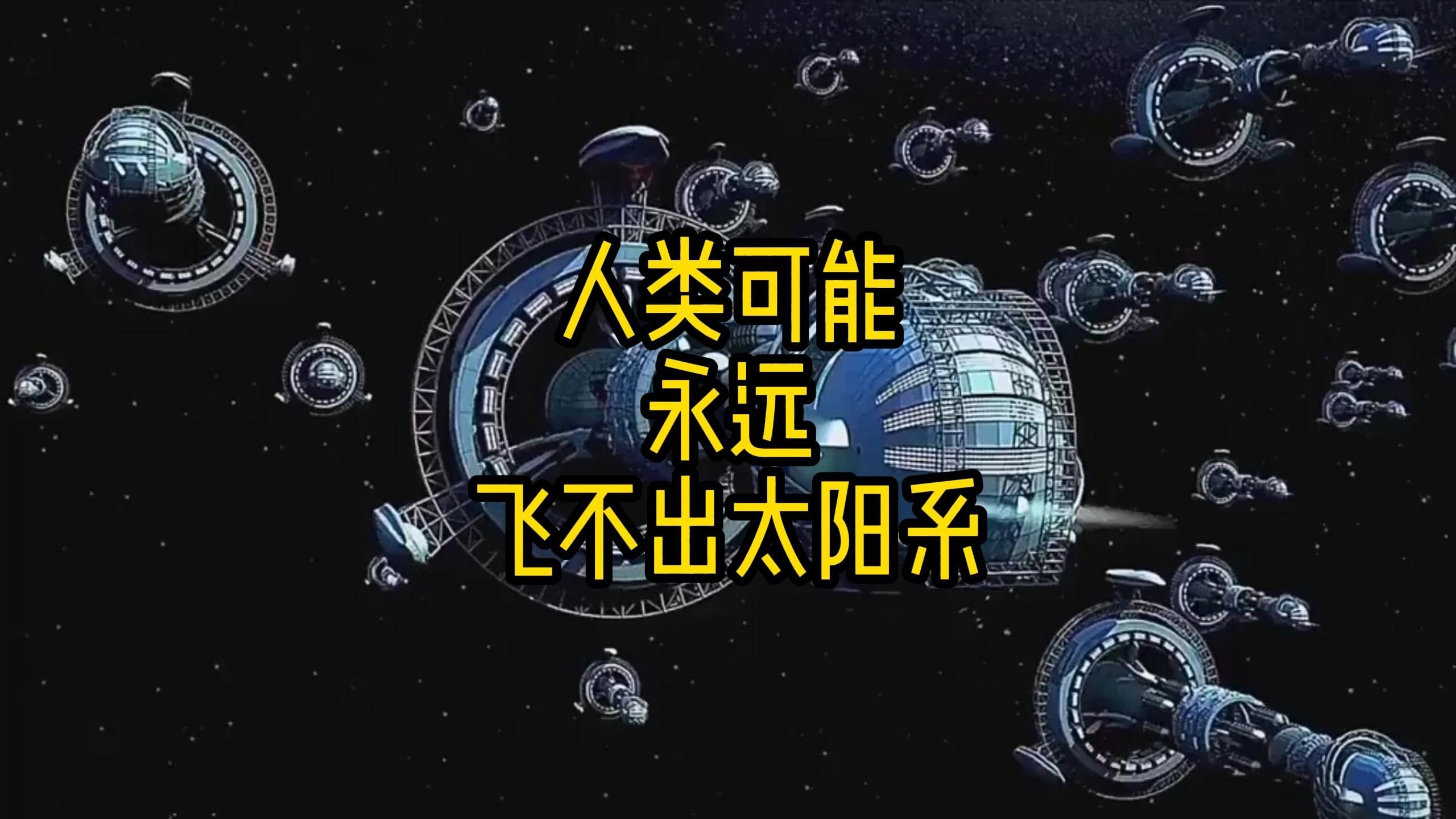 人类无法飞出太阳系 飞出太阳系需要什么技术